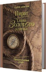 Пират. Тайна золотого клинка (Аудиокнига)