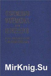 Современная математика для инженеров