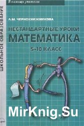 Нестандартные уроки. Математика. 5-10 класс