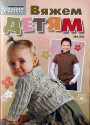 Вязание модно и просто. Вяжем детям №1(10) 2009