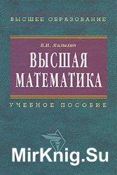 Высшая математика. Учебное пособие