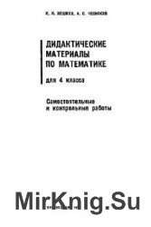 Дидактические материалы по математике для 4 класса. Самостоятельные и контрольные работы