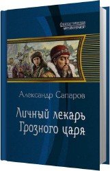 Личный лекарь Грозного царя (Аудиокнига)