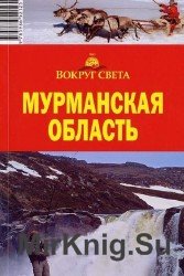 Мурманская область