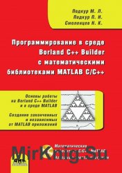 Программирование в среде Borland C++ Builder с математическими библиотеками MATLAB C/C++ (+CD) - 2013