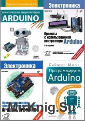 Arduino. Сборник (44 книги + 11CD)