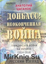 Донбасс: неоконченная война. Гражданская война на Украине (2014-2016): русский взгляд