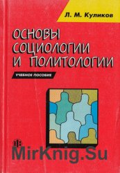 Основы социологии и политологии - Куликов Л.М.