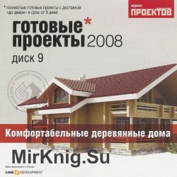 Готовые проекты 2008 диск 9. Комфортабельные деревянные дома