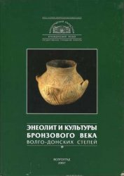 Энеолит и культуры бронзового века Волго-Донских степей