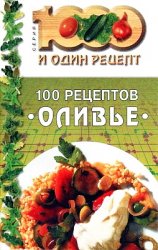 100 рецептов «оливье»