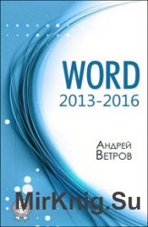 Word 2013—2016