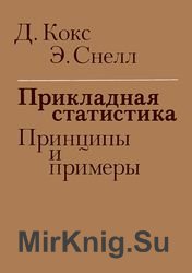 Прикладная статистика. Принципы и примеры