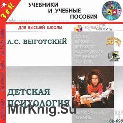 Детская психология (Аудиокнига)