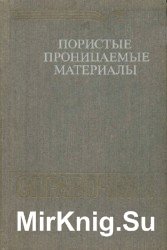 Пористые проницаемые материалы. Справочник