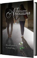 Влюбиться в жертву (Аудиокнига)