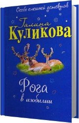 Рога в изобилии (Аудиокнига)