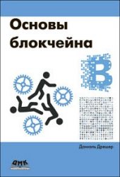 Основы блокчейна. Вводный курс для начинающих