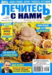 Лечитесь с нами №1 2018