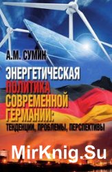 Энергетическая политика современной Германии: тенденции, проблемы, перспективы