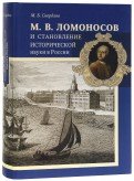 М.В. Ломоносов и становление исторической науки в России