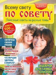 Всему свету по совету №3 2018