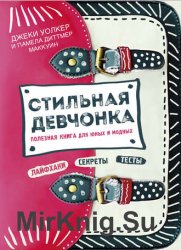 Стильная девчонка. Полезная книга для юных и модных