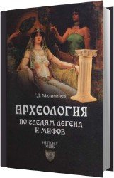 Археология по следам легенд и мифов (Аудиокнига)