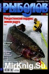 Рыболов № 1 2018