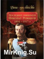 Последний император Николай Романов 1894-1917 гг