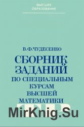 Сборник заданий по специальным курсам высшей математики (типовые расчеты)