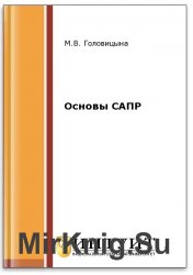 Основы САПР (2-е изд.)