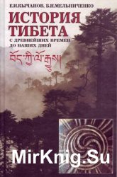 История Тибета с древнейших времён до наших дней