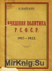 Внешняя политика РСФСР (1917-1922 гг.)