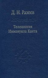 Телеология И. Канта