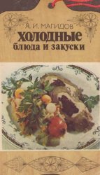 Холодные блюда и закуски (1983)