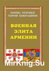 Военная элита Армении (Армяне - генералы, уроженцы Грузии)
