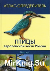 Птицы европейской части России: Атлас-определитель