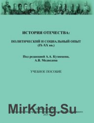 История Отечества: политический и социальный опыт (IX-XX вв.)