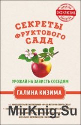 Секреты фруктового сада. Урожай на зависть соседям