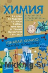 Химия. Узнавай химию, читая классику. С комментарием химика