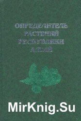 Определитель растений Республики Алтай