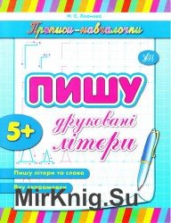 Пишу друковані літери