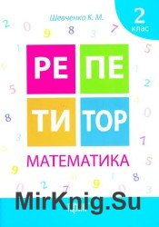 Математика. 2 клас