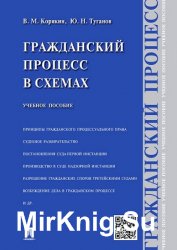 Гражданский процесс в схемах. Учебное пособие