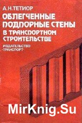 Облегченные подпорные стены в транспортном строительстве