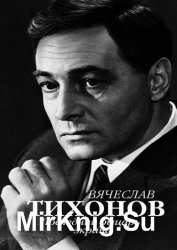 Вячеслав Тихонов. Последний рыцарь экрана