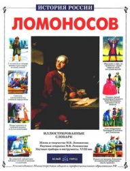 Михайло Ломоносов (История России)