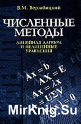 Численные методы. Линейная алгебра и нелинейные уравнения