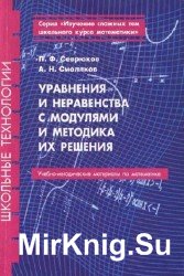 Уравнения и неравенства с модулями и методика их решения